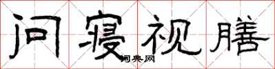 曾庆福问寝视膳隶书怎么写
