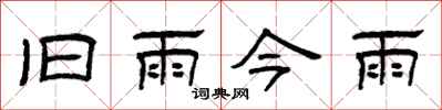 曾庆福旧雨今雨隶书怎么写