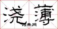 曾庆福浇薄隶书怎么写