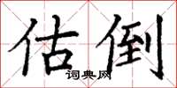 丁谦估倒楷书怎么写