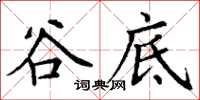 丁谦谷底楷书怎么写