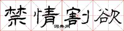 曾庆福禁情割欲隶书怎么写
