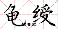 丁谦龟绶楷书怎么写