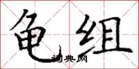 丁谦龟组楷书怎么写