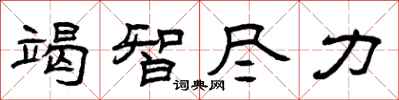 曾庆福竭智尽力隶书怎么写