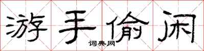 曾庆福游手偷闲隶书怎么写