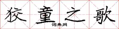 袁强狡童之歌楷书怎么写