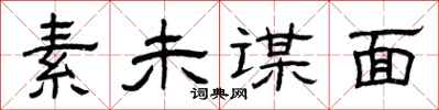 曾庆福素未谋面隶书怎么写