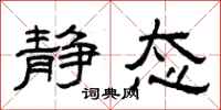 曾庆福静态隶书怎么写