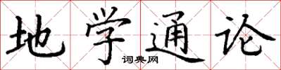 丁谦地学通论楷书怎么写