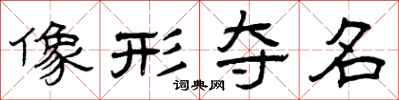 曾庆福像形夺名隶书怎么写
