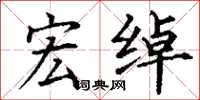 丁谦宏绰楷书怎么写