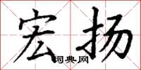 丁谦宏扬楷书怎么写