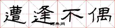 曾庆福遭逢不偶隶书怎么写