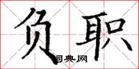 丁谦负职楷书怎么写