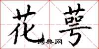 丁谦花萼楷书怎么写