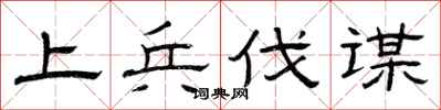 曾庆福上兵伐谋隶书怎么写