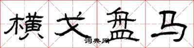 曾庆福横戈盘马隶书怎么写