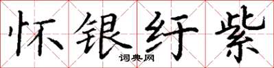 丁谦怀银纡紫楷书怎么写