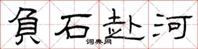 曾庆福负石赴河隶书怎么写