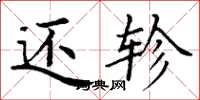丁谦还轸楷书怎么写