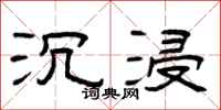 曾庆福沉浸隶书怎么写