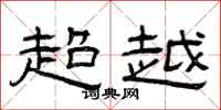 曾庆福超越隶书怎么写