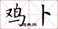 丁谦鸡卜楷书怎么写