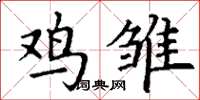 丁谦鸡雏楷书怎么写