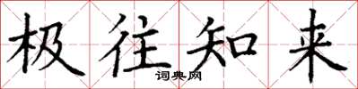丁谦极往知来楷书怎么写