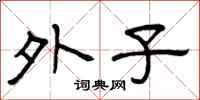 曾庆福外子隶书怎么写