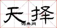 曾庆福天择隶书怎么写