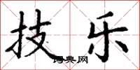 丁谦技乐楷书怎么写