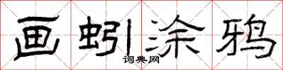曾庆福画蚓涂鸦隶书怎么写
