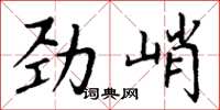 丁谦劲峭楷书怎么写