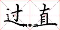 丁谦过直楷书怎么写