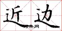丁谦近边楷书怎么写