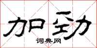曾庆福加劲隶书怎么写