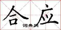 丁谦合应楷书怎么写