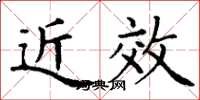 丁谦近效楷书怎么写