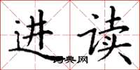丁谦进读楷书怎么写