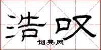 曾庆福浩叹隶书怎么写