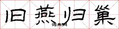 曾庆福旧燕归巢隶书怎么写