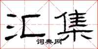 曾庆福汇集隶书怎么写