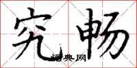丁谦究畅楷书怎么写