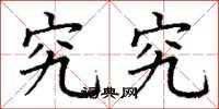 丁谦究究楷书怎么写