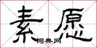 曾庆福素愿隶书怎么写