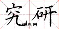 丁谦究研楷书怎么写