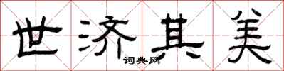 曾庆福世济其美隶书怎么写