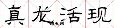 曾庆福真龙活现隶书怎么写